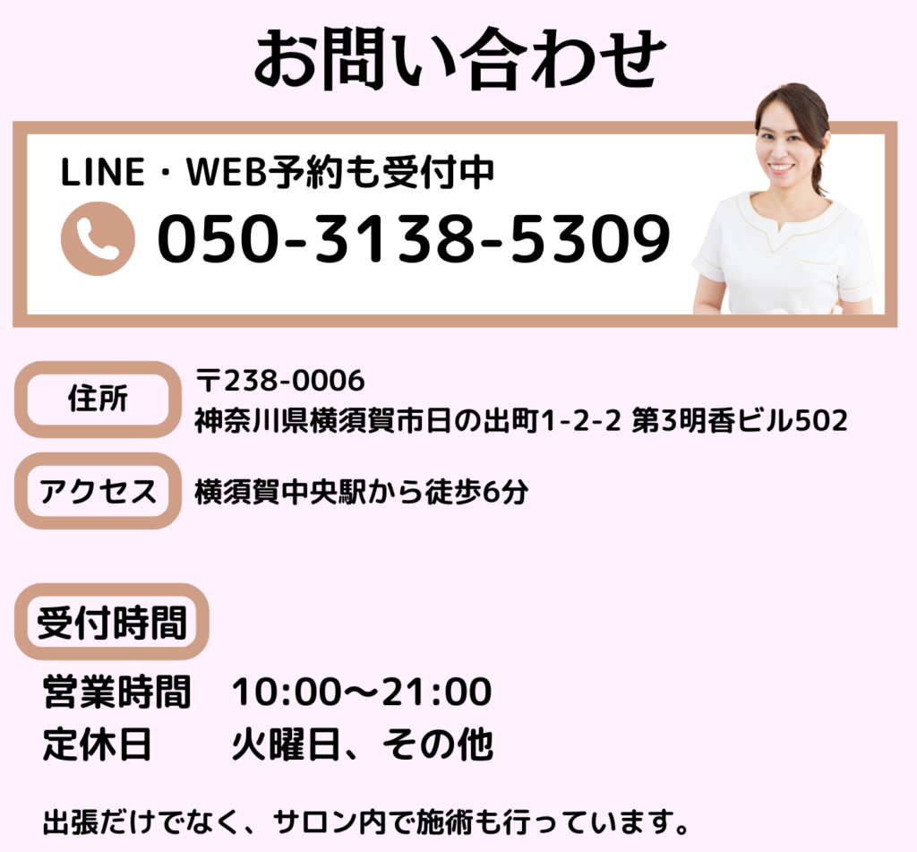 横須賀出張整体お問い合わせ